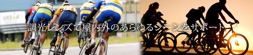サイクリング向け