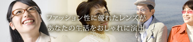 おしゃれ向け