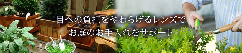 ガーデニング向け