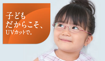 子どもだからこそUVカットで。