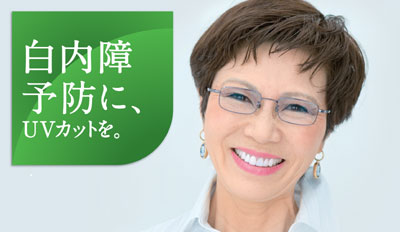 白内障予防に、UVカットを。