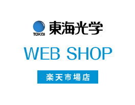東海光学 WEB SHOP 楽天市場店