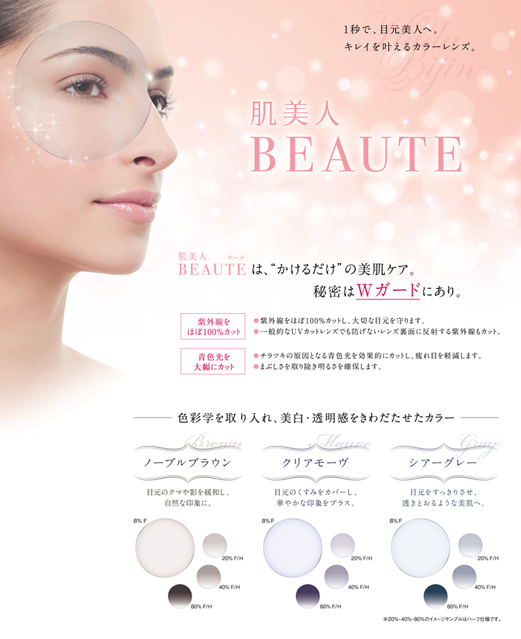 肌美人BEAUTE