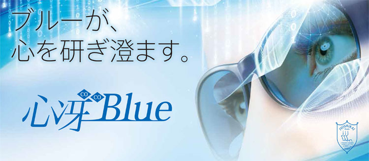 心冴Blue(ココブルー)
