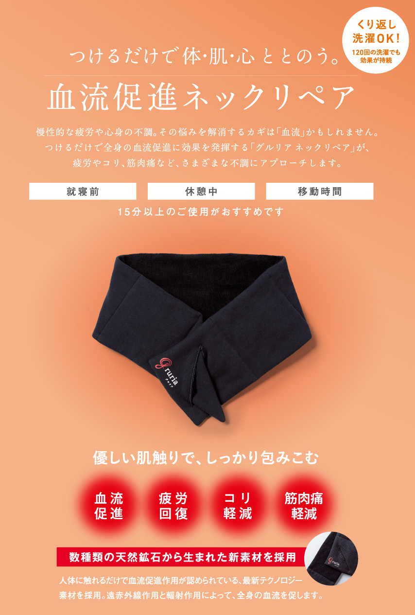 つけるだけで 体・肌・心 ととのう。血流促進ネックリペア