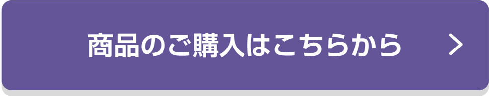 商品のご購入はこちら