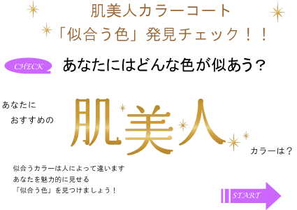 肌美人カラーコート　「似合う色」発見チェック！！