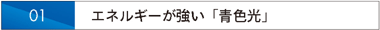 エネルギーが強い「青色光」