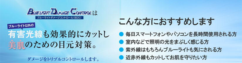 有害光線も効果的にカットし美肌のための目元対策。