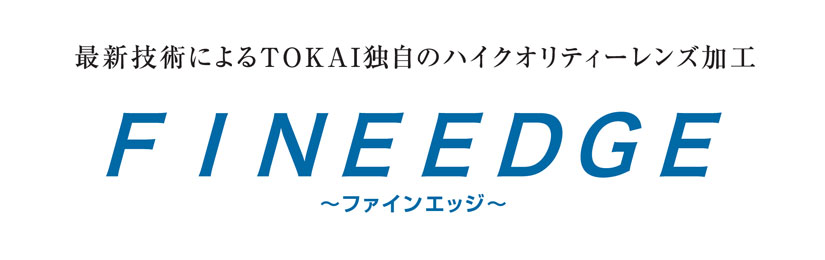 レンズ加工は眼鏡の仕上げ技術