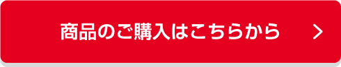 商品のご購入はこちら