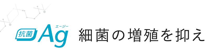 細菌の増殖を抑え