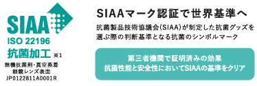SIAAマーク認証で世界基準へ