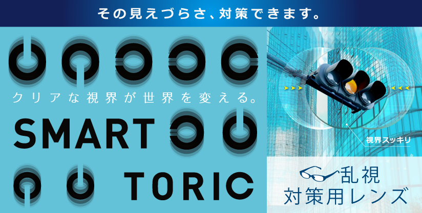 SMART TORIC 乱視対策用レンズ