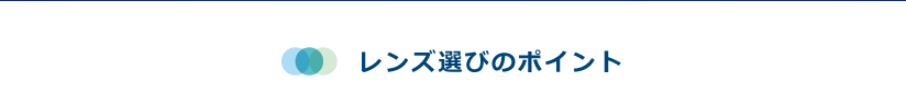 レンズ選びのポイント