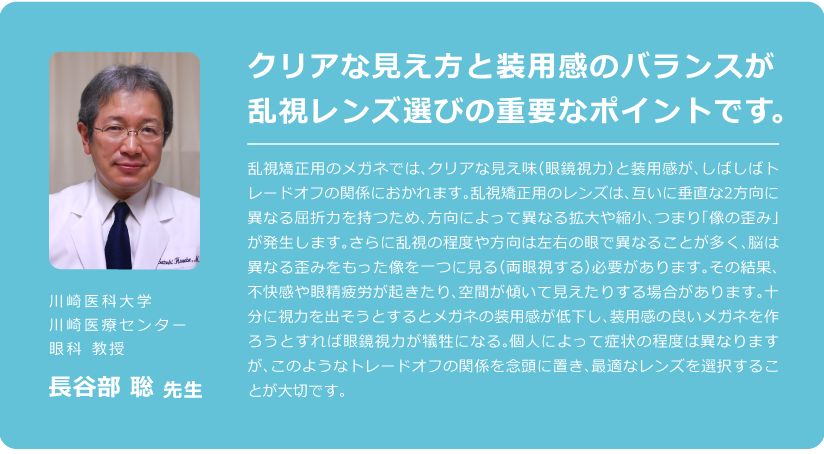 クリアな見え方と装用感のバランスが乱視レンズ選びの重要なポイントです。