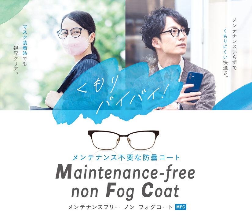 くもりバイバイ!メンテナンス不要な防曇コート メンテナンスフリー ノン フォグコート 機能コーティング