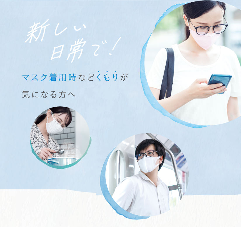 新しい日常で!マスク着用時などくもりが気になる方へ