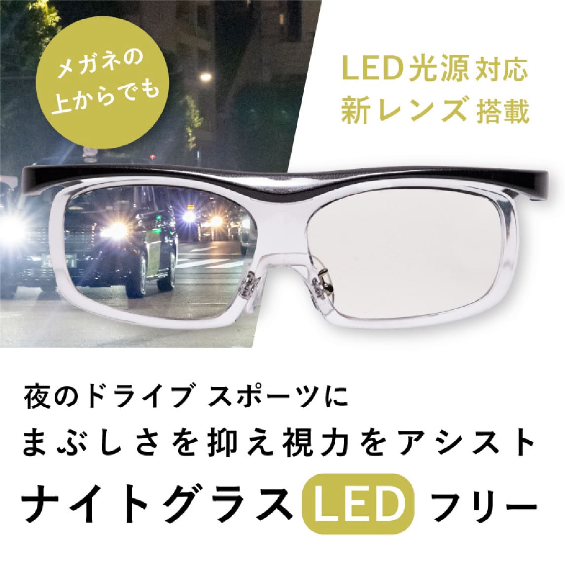 ナイトグラスLEDフリー