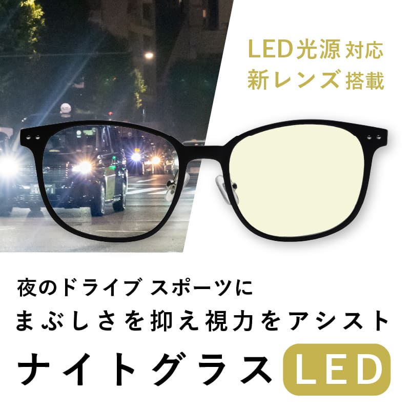 ナイトグラスLED