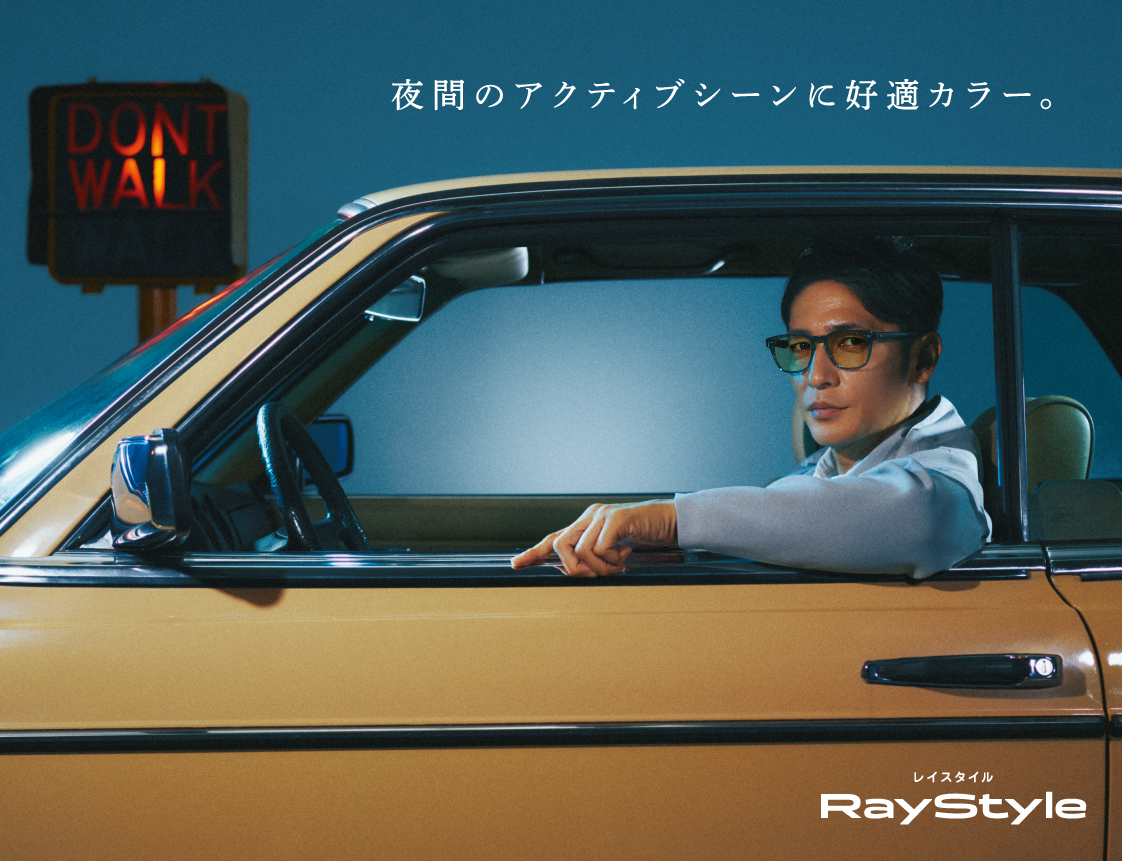 夜間のアクティブシーンに好適カラー レイスタイル
