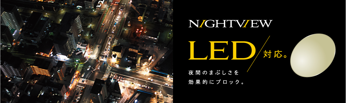 LED対応 夜間のまぶしさを効果的にブロック