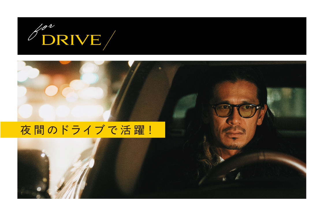 夜間のドライブで活躍!