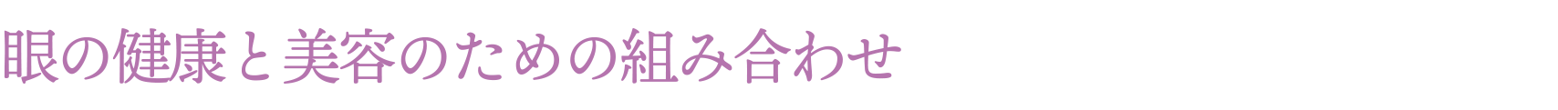 眼の健康と美容のための組み合わせ