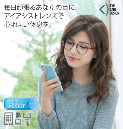 近年、スマートフォンの普及が急伸し、以前にも増して目を酷使するライフスタイルが加速しています。近くを長時間見ていると目のピントを調節する筋肉の緊張が続き「疲れ目」が起こります。ベルーナ レストは、目のピント調節をやさしくアシストする私たちの新しいライフスタイルレンズです。