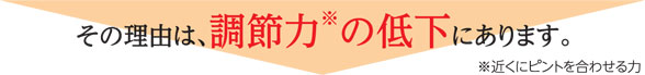 その理由は、調節力の低下にあります。