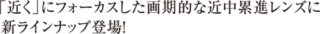 「近く」にフォーカスした画期的な近中累進レンズに新ラインナップ登場!