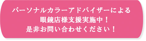 パーソナルカラーアドバイザーによる店頭支援実施中!