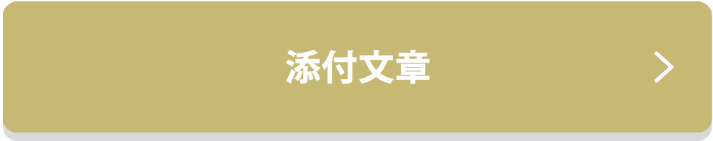 添付文章はこちら