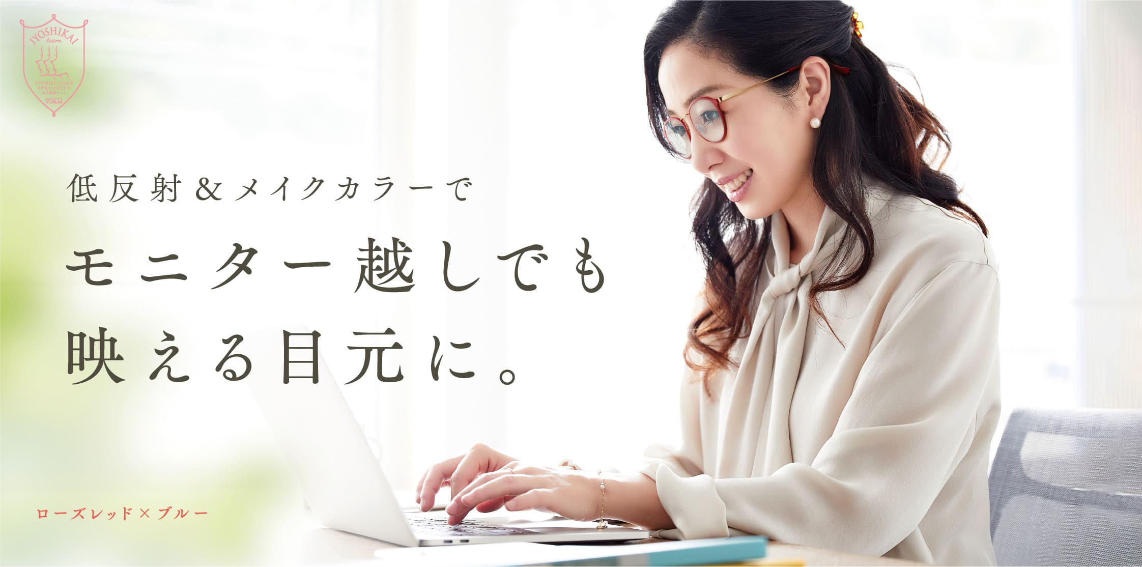 低反射&メイクカラーでモニター越しでも映える目元に。