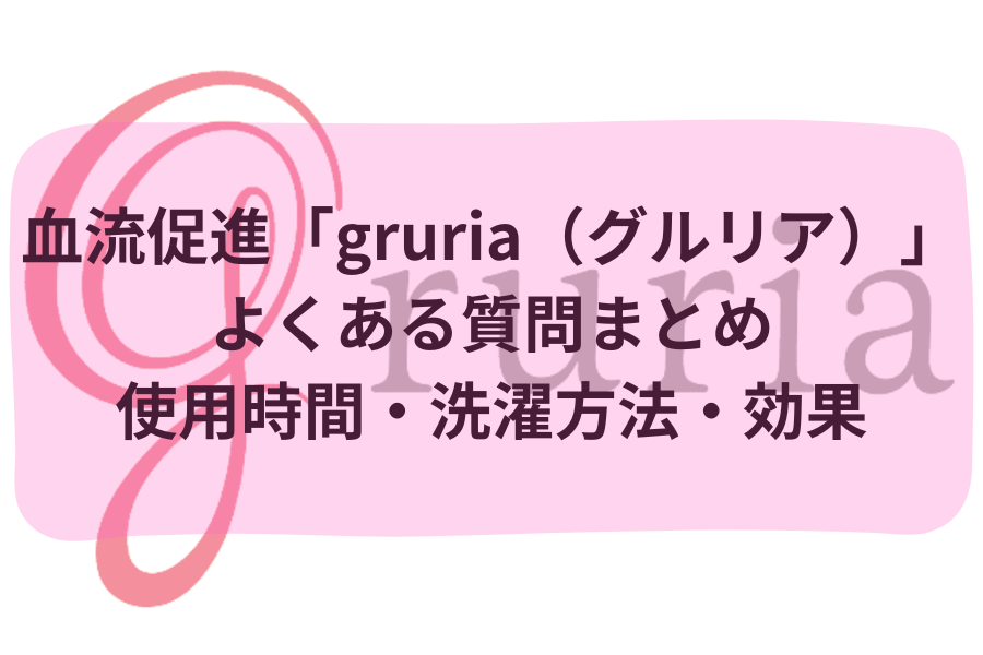 血流促進 gruria（グルリア）に関するよくあるお問い合わせ