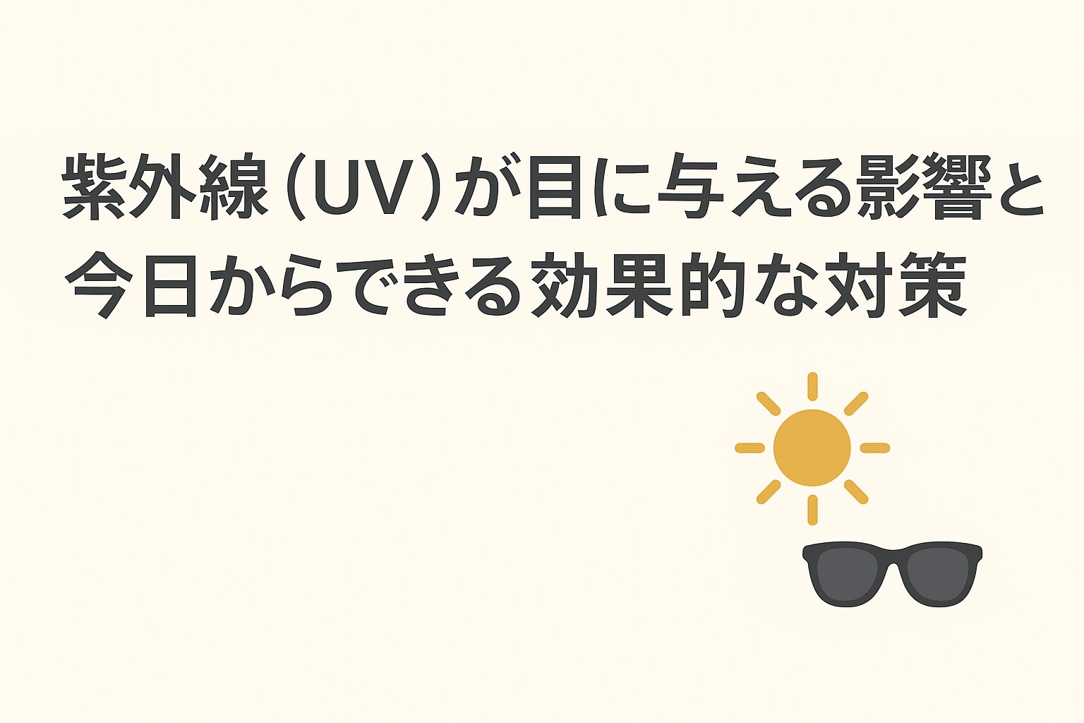 🌞✨紫外線（UV）が目に与える影響と、今日からできる効果的な対策👀🕶️