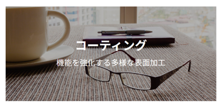 「コーティングどうされますか？」メガネレンズのコーティングを選ぶポイント