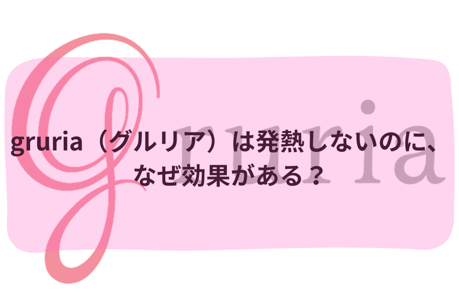 静かな温もりが「めぐる」理由 ―gruria（グルリア）の血流促進の仕組みを解説