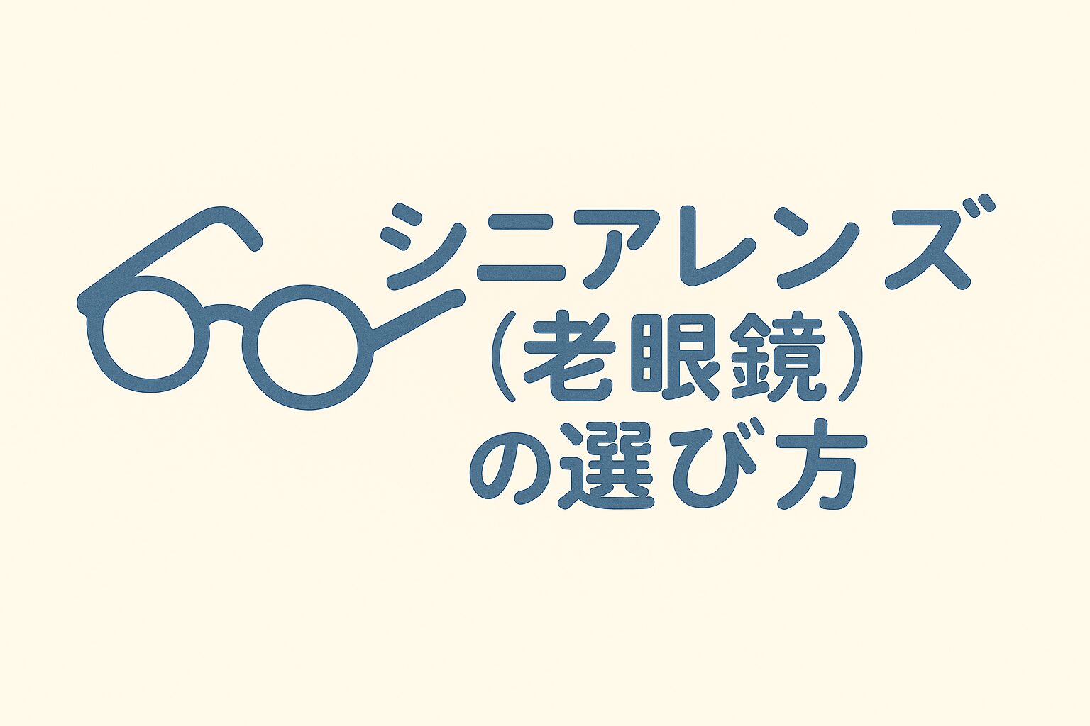シニアレンズ（老眼鏡）の選び方