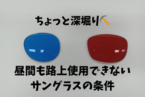 ちょっと深堀り⛏昼間も路上使用できないサングラスの条件