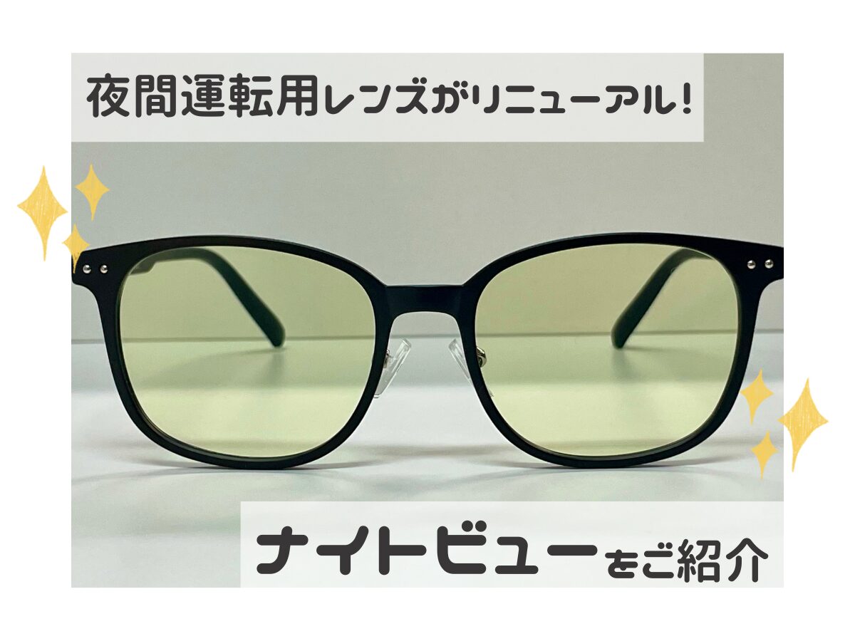 夜間運転の新しいお供🚗✨ナイトビューでまぶしさ対策！
