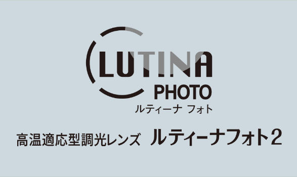高温適応型調光レンズ「ルティーナフォト2」のご紹介！