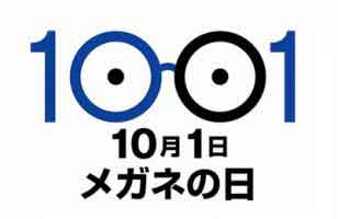 メガネ愛好家は知ってほしい♡　10月1日  メガネの日♪