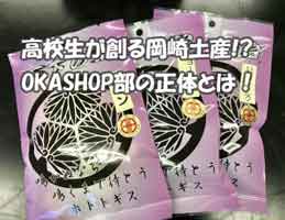 高校生が創る岡崎土産？！OKASHOP部の正体とは！