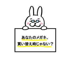 メガネの買い替え時を見極めよう！あなたのメガネもそろそろ買い替え時かも？