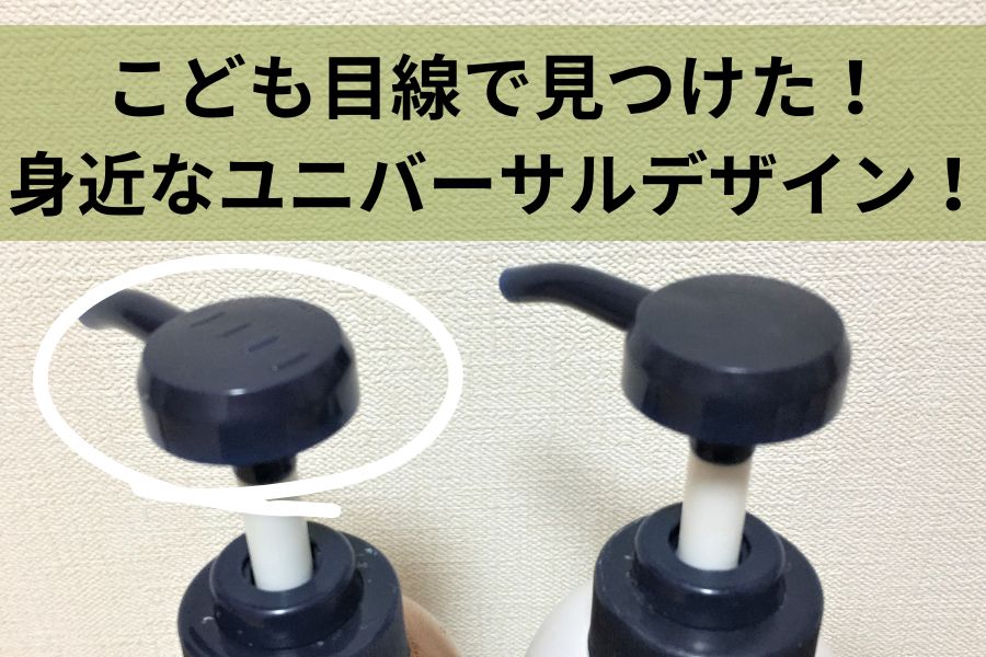 こども目線で見つけた！　身近なユニバーサルデザイン！