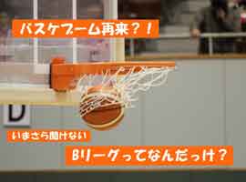 バスケブーム再来？！いまさら聞けない、Bリーグってなんだっけ？