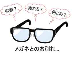 役目を終えたメガネとのお別れ。あなたはどうお別れする？