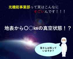 光機能事業部って実はこんなにすごいんです！！地表から〇〇kmの真空状態！？