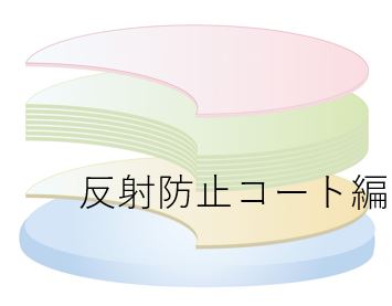 メガネレンズのコーティングってすごい！反射防止コート編